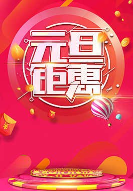 喜庆元旦元旦钜惠海报