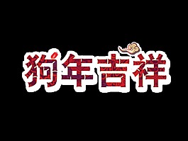 红色喜庆狗年吉祥艺术字