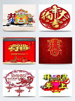 黑红白拜年元素