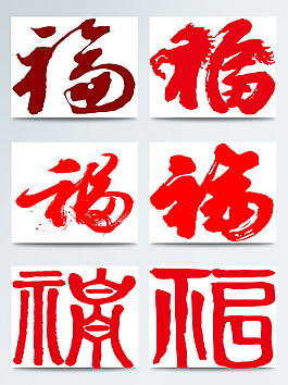 喜庆中国风福字图案元素