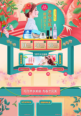 38妇女节女神节女王节春季情人节淘宝首页