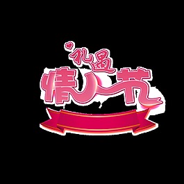 礼遇情人节艺术字
