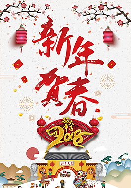2018中国风新年贺春海报设计