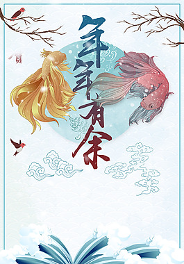 2018欢度春节复古中国风年年有余海报