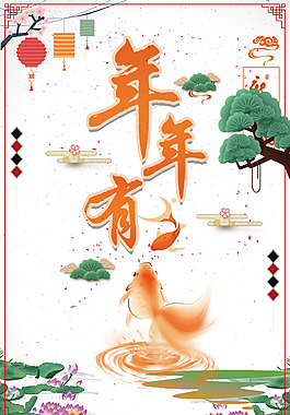 2018欢度春节复古中国风年年有余海报