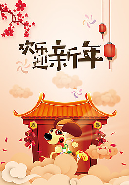 2018狗年迎新年背景