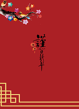 2018年红色中国风恭贺新春晚会