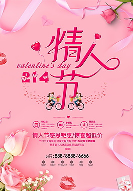 214约惠情人节海报设计