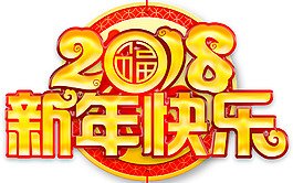 2018新年快乐主题艺术字