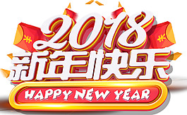2018新年快乐主题艺术字