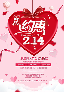 约惠214浪漫情人节海报设计
