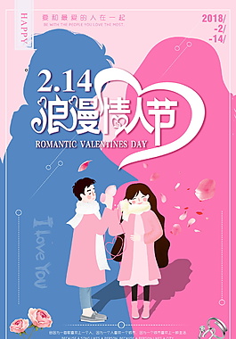 214浪漫情人节海报设计