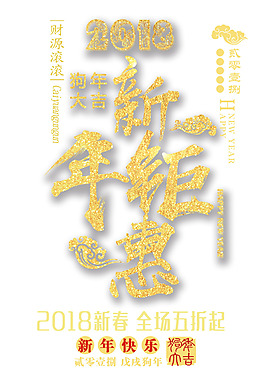 2018新年钜惠金色书法艺术字psd分层