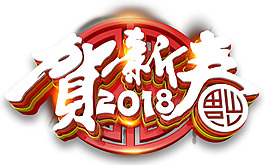 2018贺新春新年海报主题