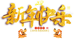新年快乐新春主题艺术字
