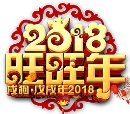 2018狗年金色海报标题字设计