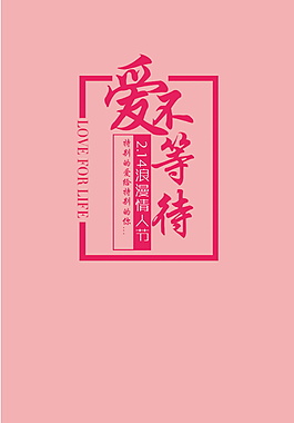 214情人节爱在等待字体元素设计