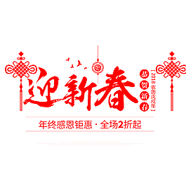 红色2018迎新春海报促销海报