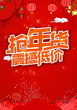 红色喜庆2018抢年货啦年货节新年海报