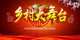 乡村大舞台舞台春节新年喜庆海报