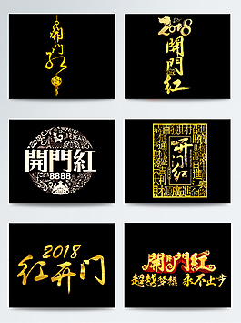 金色开门红字体背景PNG素材