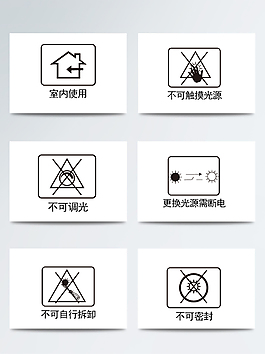 包装常用提示标识ai矢量标识元素