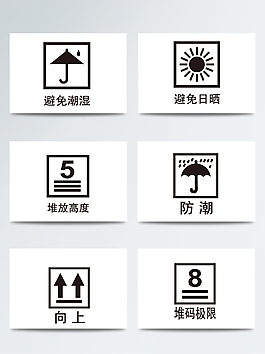 包装常用提示标识ai矢量标识元素
