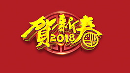 2018贺新春字体元素设计