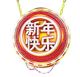 卡通新年快乐挂饰png元素
