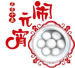闹元宵节日png元素