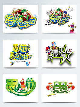 绿色主题愚人节艺术字