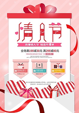 时尚情人节促销海报