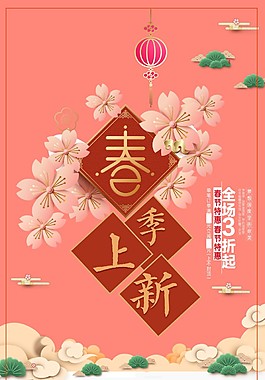 春季上新促销海报