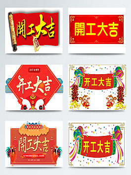 开工大吉大红色设计图案