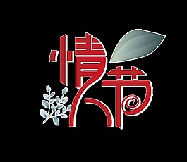 红色情人节艺术字