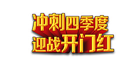 冲刺四季迎战开门红度艺术字