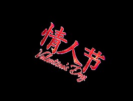 红色情人节艺术字