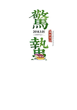 创意农历惊蛰节日字体元素设计