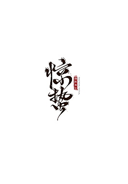 创意书法字体惊蛰元素设计