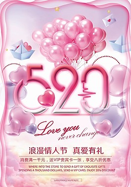 浪漫情人节520节日海报