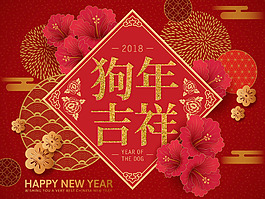 红色2018狗年吉祥海报设计