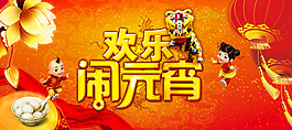 欢乐闹元宵喜庆背景