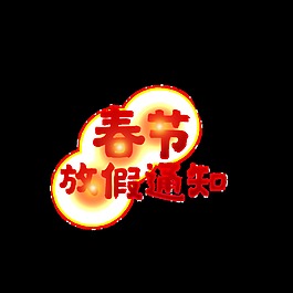 春节放假通知艺术字