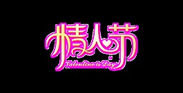 渐变金色情人节艺术字