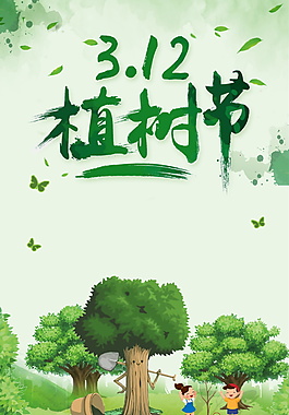 312植树造林海报背景设计