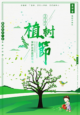 环保清新植树节海报背景设计