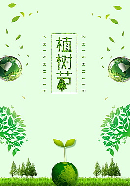 创意植树节海报背景设计