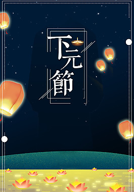 夜景下元节传统节日