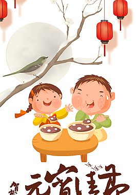 贺新年元宵佳节