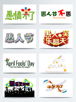 2018字体愚人节字体